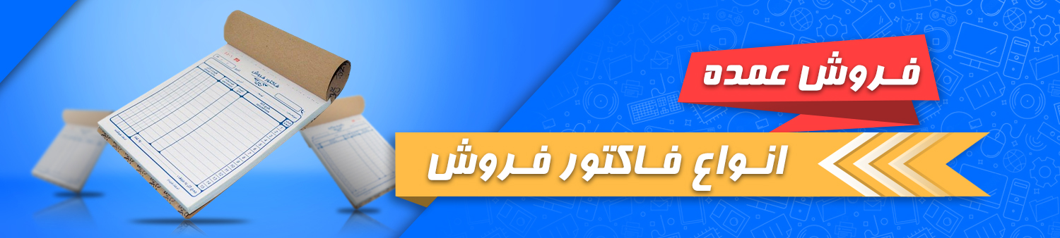 فروش عمده فاکتور فروش